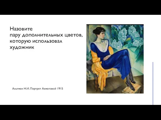 Назовите пару дополнительных цветов, которую использовал художник Альтман Н.И. Портрет Ахматовой 1915