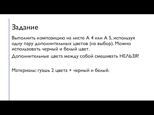 Задание Выполнить композицию на листе А 4 или А 5,