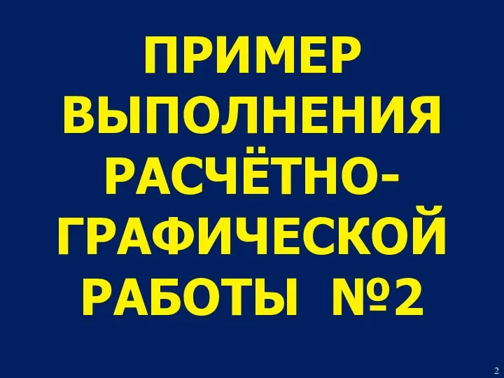 ПРИМЕР ВЫПОЛНЕНИЯ РАСЧЁТНО-ГРАФИЧЕСКОЙ РАБОТЫ №2