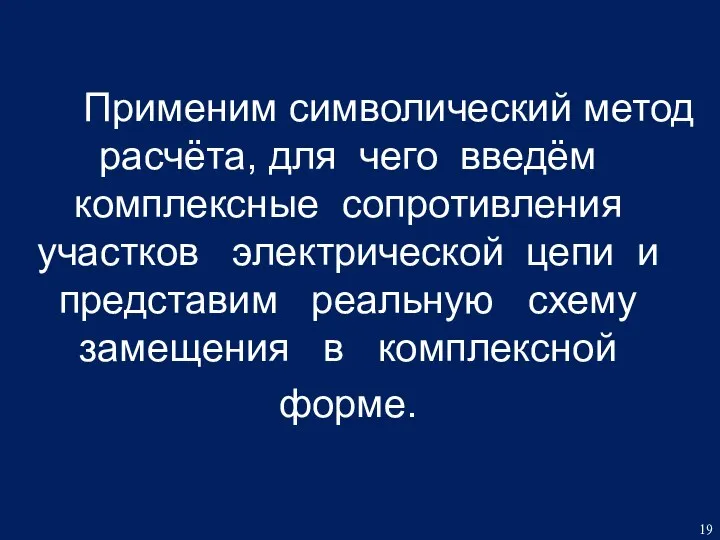 Применим символический метод расчёта, для чего введём комплексные сопротивления участков