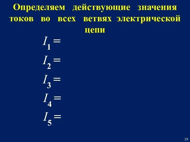 Определяем действующие значения токов во всех ветвях электрической цепи I5