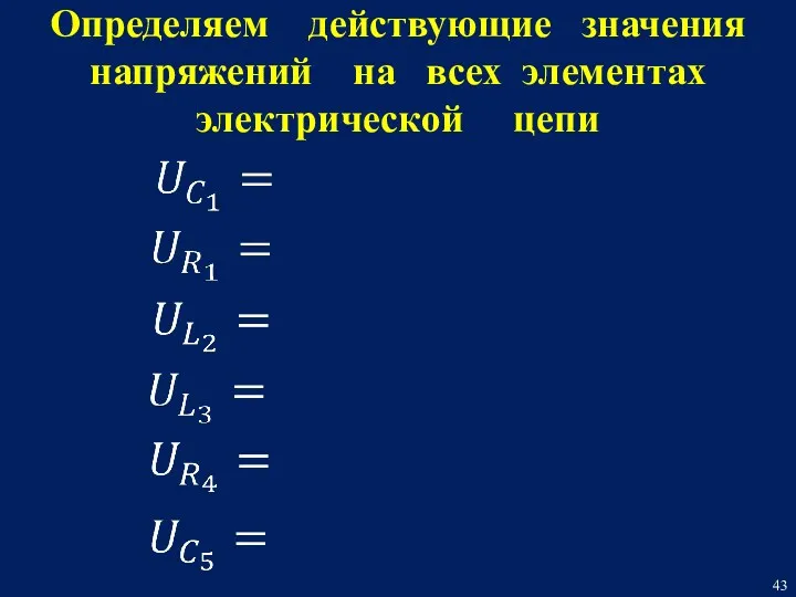 Определяем действующие значения напряжений на всех элементах электрической цепи