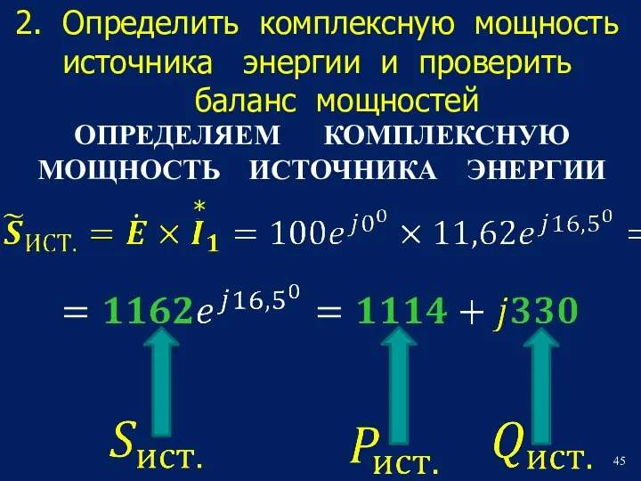 2. Определить комплексную мощность источника энергии и проверить баланс мощностей ОПРЕДЕЛЯЕМ КОМПЛЕКСНУЮ МОЩНОСТЬ ИСТОЧНИКА ЭНЕРГИИ *