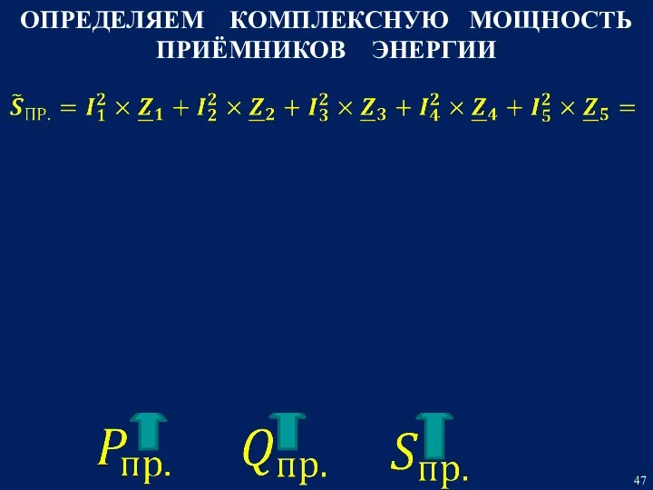 ОПРЕДЕЛЯЕМ КОМПЛЕКСНУЮ МОЩНОСТЬ ПРИЁМНИКОВ ЭНЕРГИИ