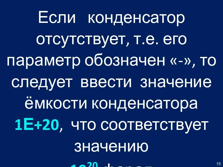 Если конденсатор отсутствует, т.е. его параметр обозначен «-», то следует