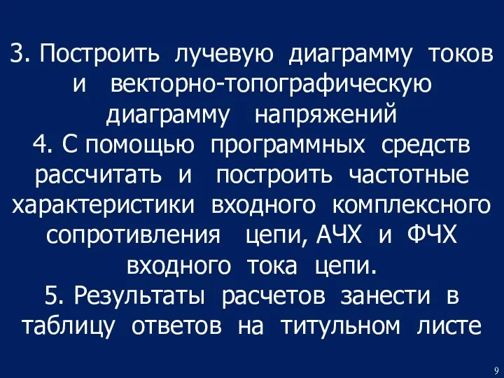 3. Построить лучевую диаграмму токов и векторно-топографическую диаграмму напряжений 4.