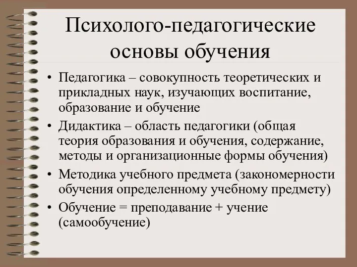 Психолого-педагогические основы обучения Педагогика – совокупность теоретических и прикладных наук,