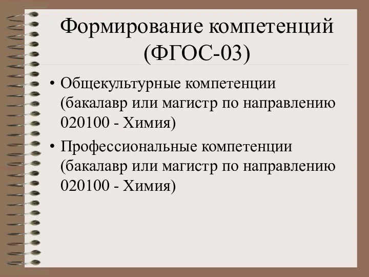 Формирование компетенций (ФГОС-03) Общекультурные компетенции (бакалавр или магистр по направлению