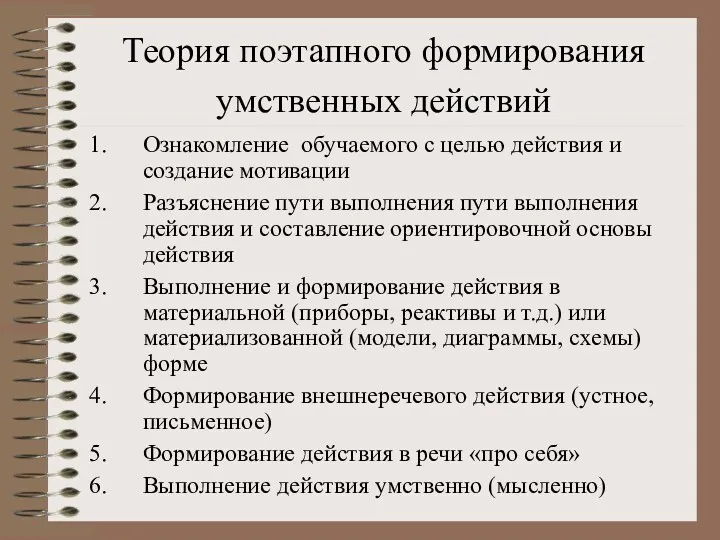 Теория поэтапного формирования умственных действий Ознакомление обучаемого с целью действия