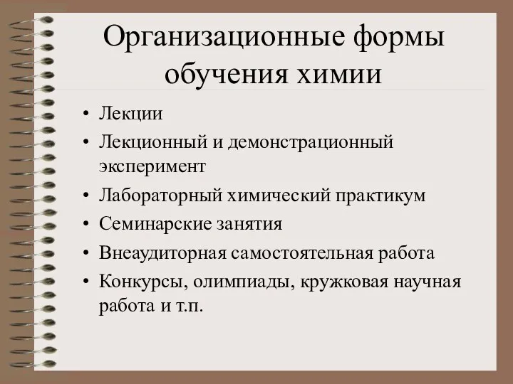 Организационные формы обучения химии Лекции Лекционный и демонстрационный эксперимент Лабораторный