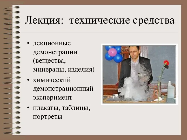 Лекция: технические средства лекционные демонстрации (вещества, минералы, изделия) химический демонстрационный эксперимент плакаты, таблицы, портреты