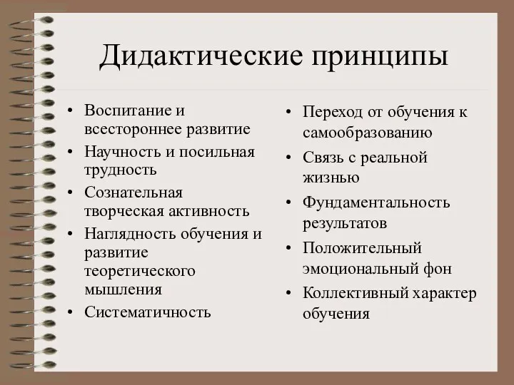 Дидактические принципы Воспитание и всестороннее развитие Научность и посильная трудность