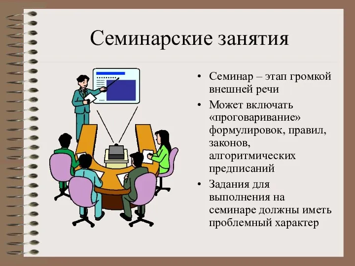 Семинарские занятия Семинар – этап громкой внешней речи Может включать