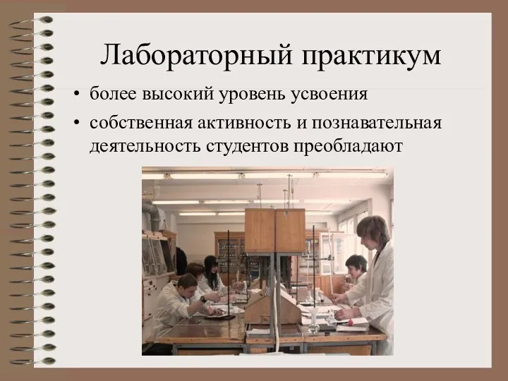 Лабораторный практикум более высокий уровень усвоения собственная активность и познавательная деятельность студентов преобладают