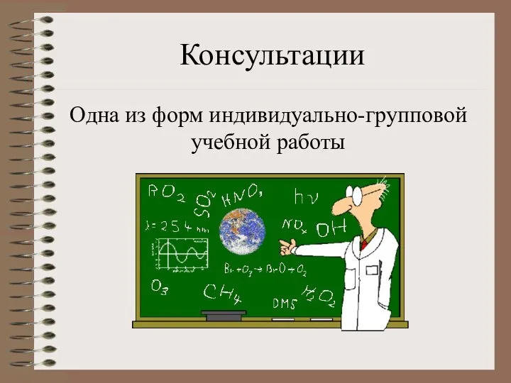 Консультации Одна из форм индивидуально-групповой учебной работы