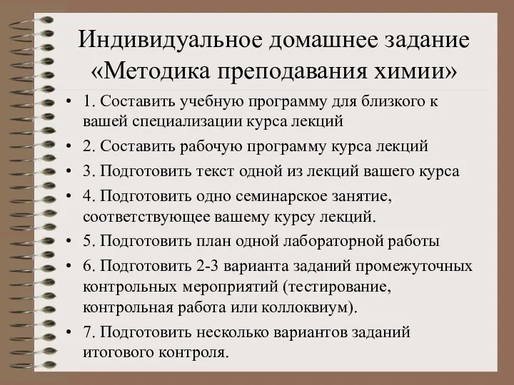 Индивидуальное домашнее задание «Методика преподавания химии» 1. Составить учебную программу