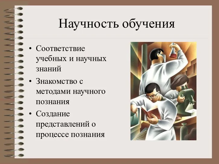 Научность обучения Соответствие учебных и научных знаний Знакомство с методами