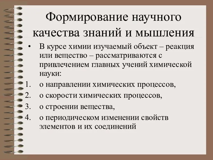 Формирование научного качества знаний и мышления В курсе химии изучаемый