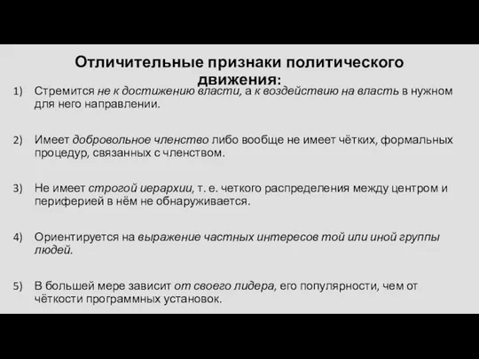 Отличительные признаки политического движения: Стремится не к достижению власти, а