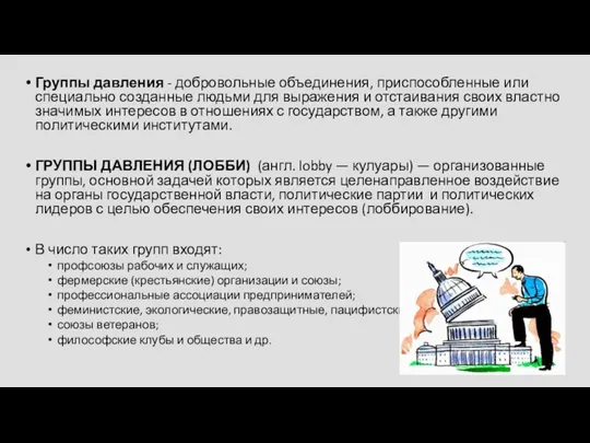 Группы давления - добровольные объединения, приспособленные или специально созданные людьми