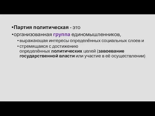 Партия политическая - это организованная группа единомышленников, выражающая интересы определённых