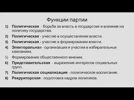 Функции партии Политическая - борьба за власть в государстве и