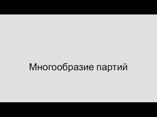 Многообразие партий