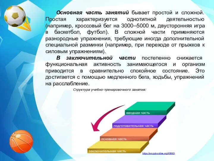 Основная часть занятий бывает простой и сложной. Простая характеризуется однотипной