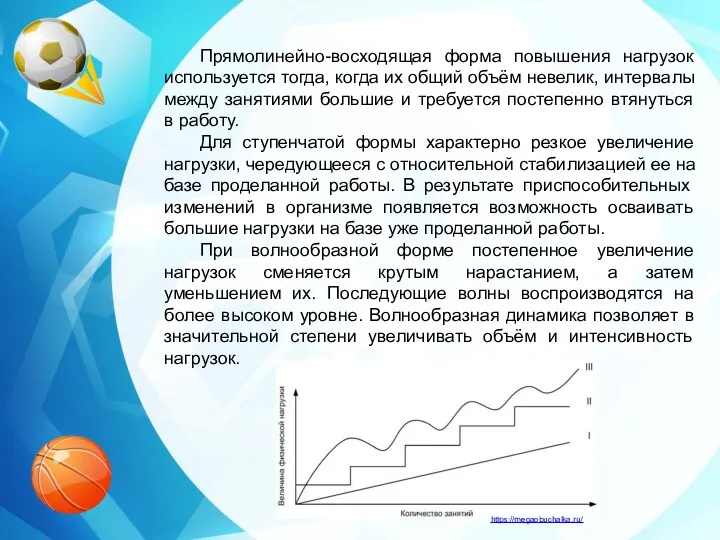 Прямолинейно-восходящая форма повышения нагрузок используется тогда, когда их общий объём