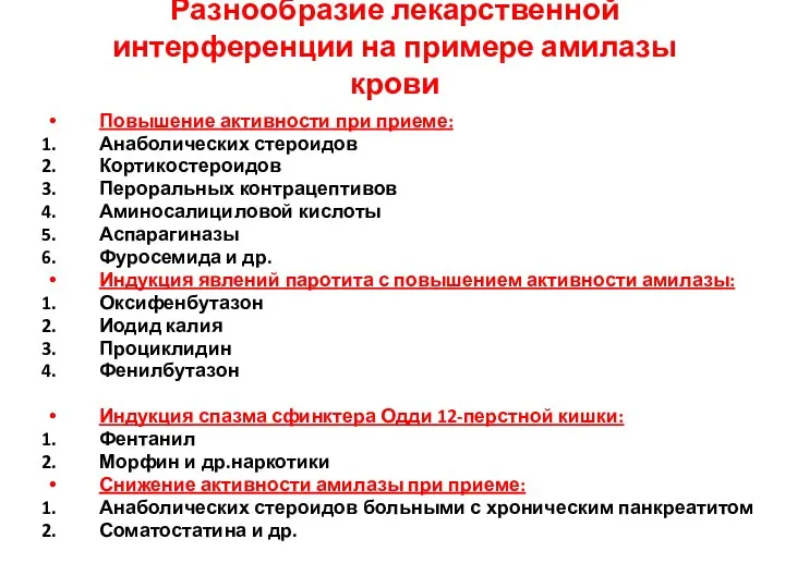 Разнообразие лекарственной интерференции на примере амилазы крови Повышение активности при