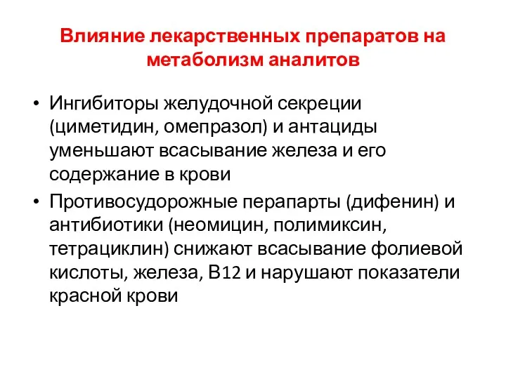 Влияние лекарственных препаратов на метаболизм аналитов Ингибиторы желудочной секреции (циметидин,