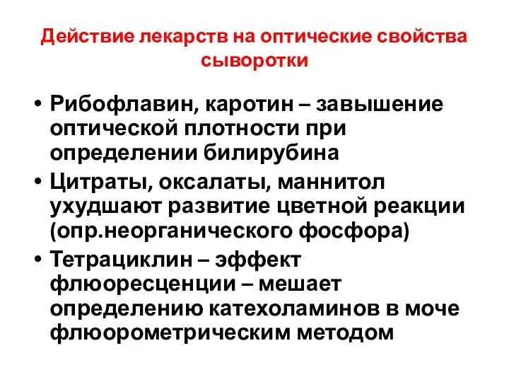 Действие лекарств на оптические свойства сыворотки Рибофлавин, каротин – завышение