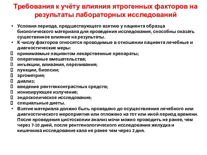 Требования к учёту влияния ятрогенных факторов на результаты лабораторных исследований