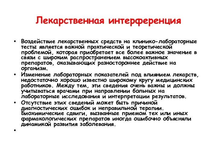 Лекарственная интерференция Воздействие лекарственных средств на клинико-лабораторные тесты является важной