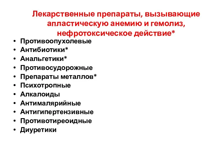 Лекарственные препараты, вызывающие апластическую анемию и гемолиз, нефротоксическое действие* Противоопухолевые