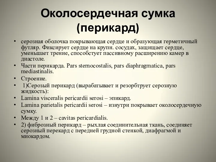 Околосердечная сумка (перикард) серозная оболочка покрывающая сердце и образующая герметичный