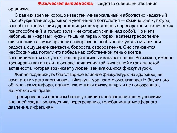 Физическая активность - средство совершенствования организма . С давних времен