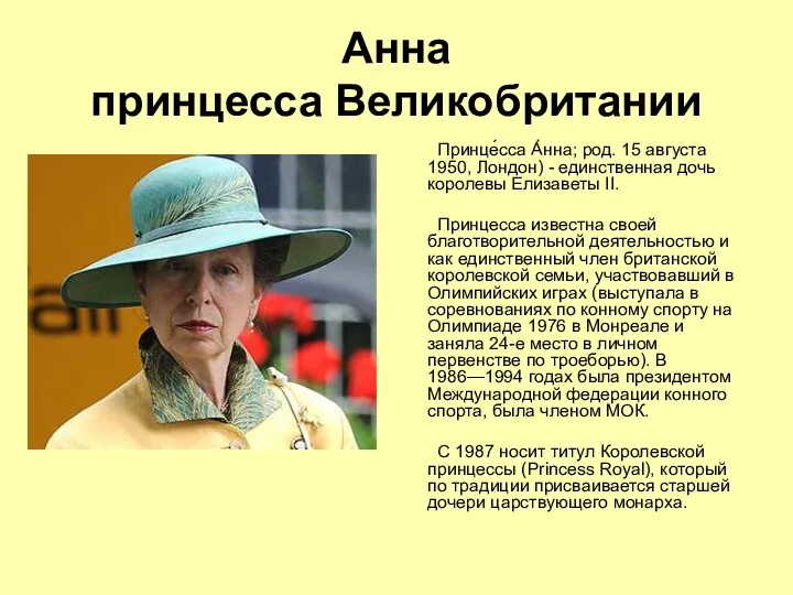 Анна принцесса Великобритании Принце́сса А́нна; род. 15 августа 1950, Лондон) - единственная дочь