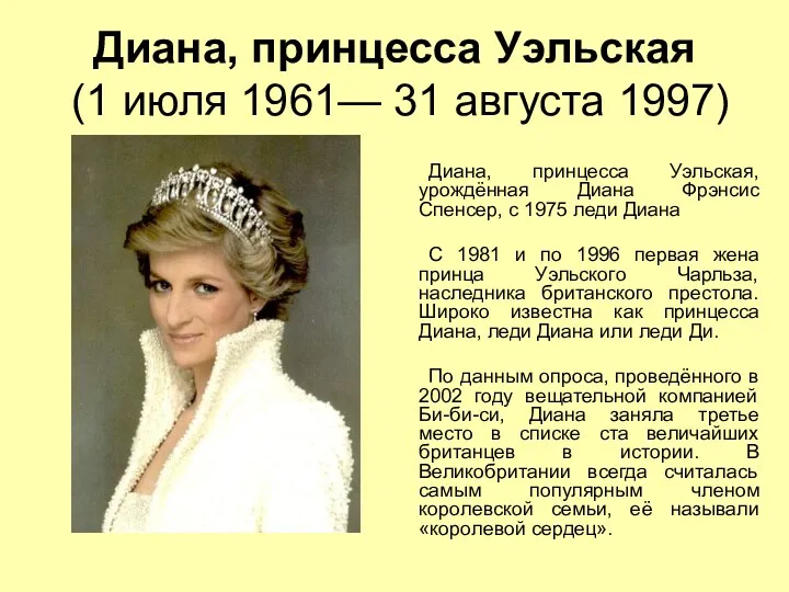 Диана, принцесса Уэльская (1 июля 1961— 31 августа 1997) Диана, принцесса Уэльская, урождённая