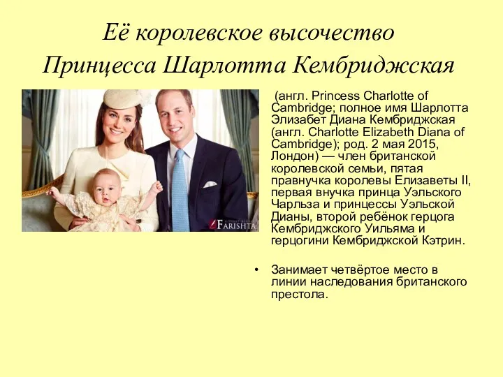 Её королевское высочество Принцесса Шарлотта Кембриджская (англ. Princess Charlotte of