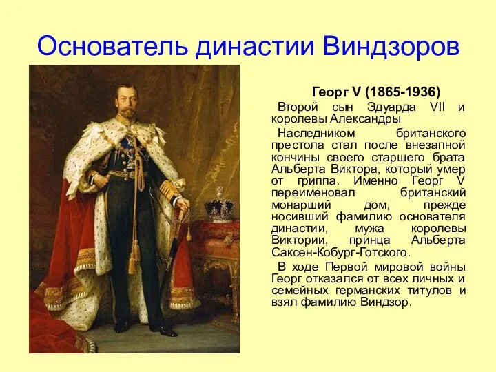 Основатель династии Виндзоров Георг V (1865-1936) Второй сын Эдуарда VII и королевы Александры