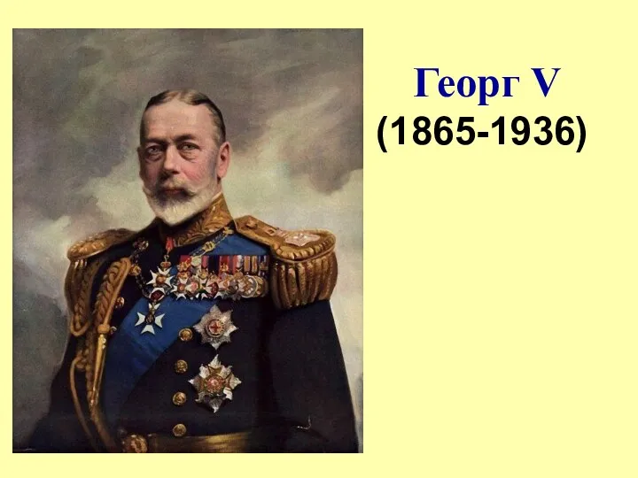 Георг V (1865-1936)