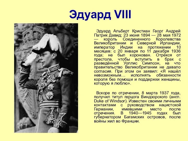 Эдуард VIII Эдуард Альберт Кристиан Георг Андрей Патрик Давид; 23 июня 1894 —