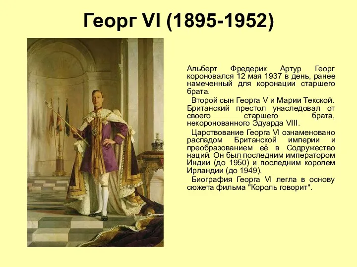 Георг VI (1895-1952) Альберт Фредерик Артур Георг короновался 12 мая 1937 в день,