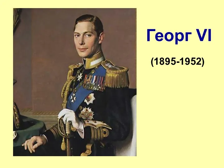 Георг VI (1895-1952)