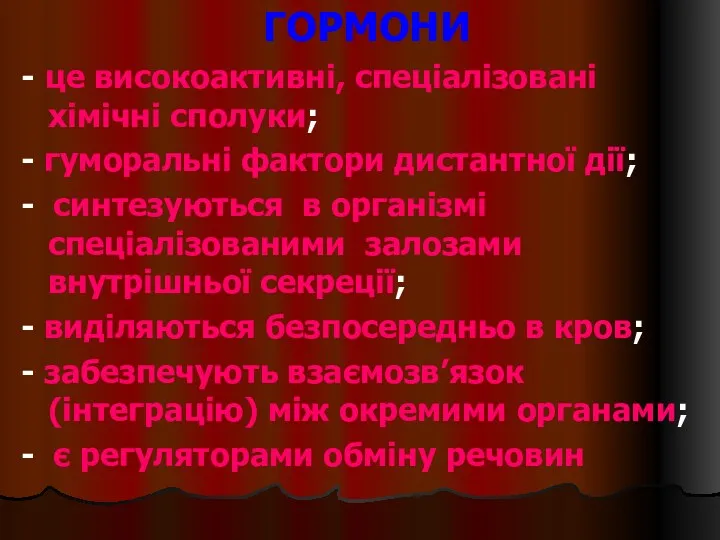 ГОРМОНИ - це високоактивні, спеціалізовані хімічні сполуки; - гуморальні фактори