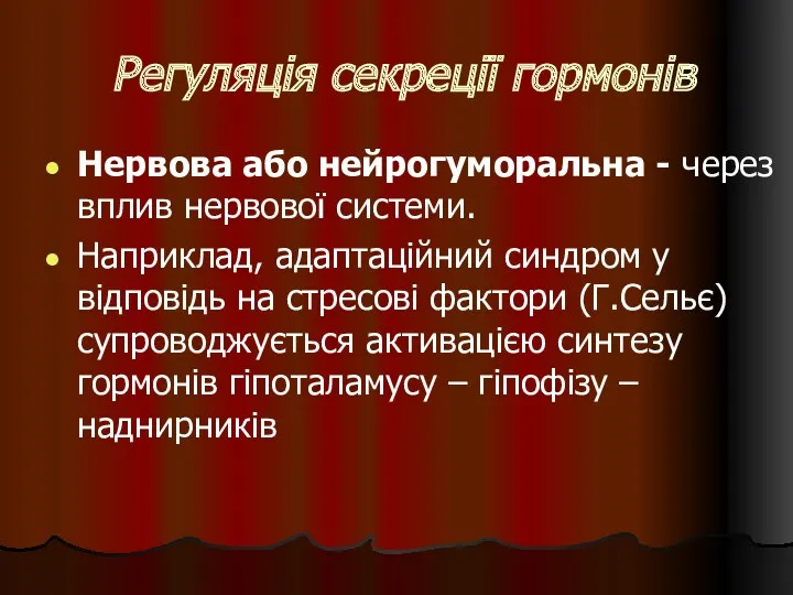 Регуляція секреції гормонів Нервова або нейрогуморальна - через вплив нервової