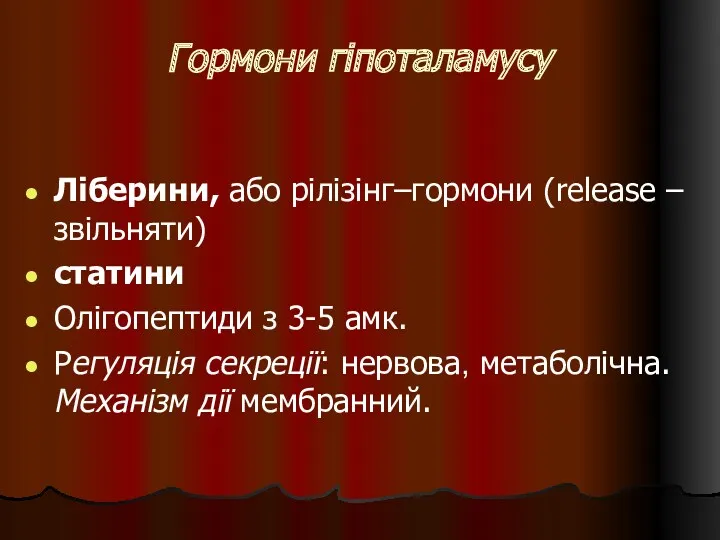 Гормони гіпоталамусу Ліберини, або рілізінг–гормони (release – звільняти) статини Олігопептиди