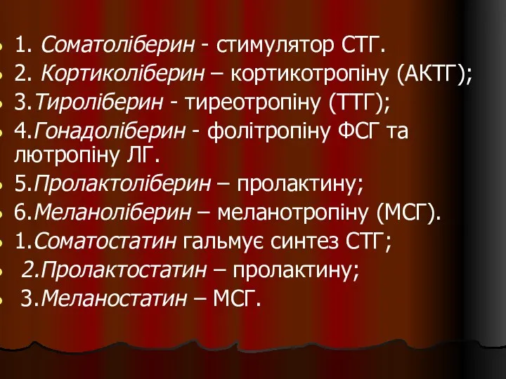 1. Соматоліберин - стимулятор СТГ. 2. Кортиколіберин – кортикотропіну (АКТГ);