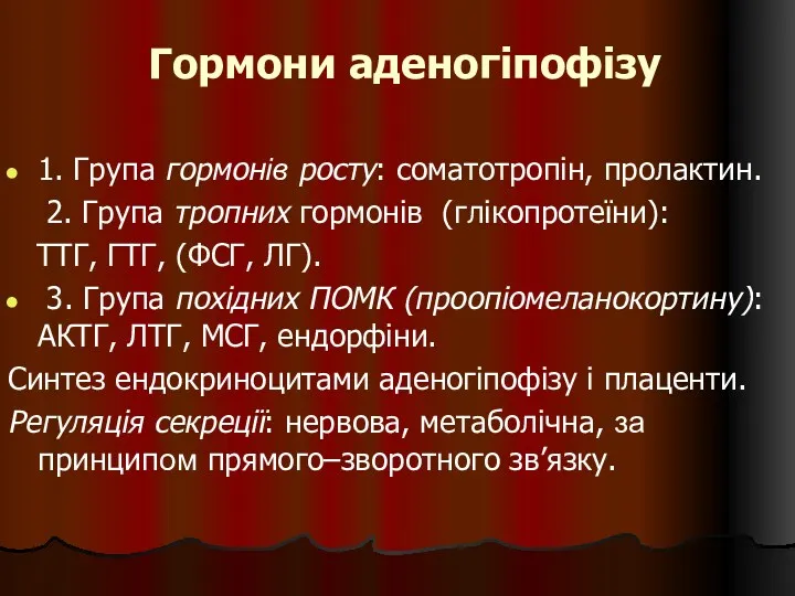 Гормони аденогіпофізу 1. Група гормонів росту: соматотропін, пролактин. 2. Група